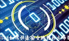 TPWallet如何快速安全地转移