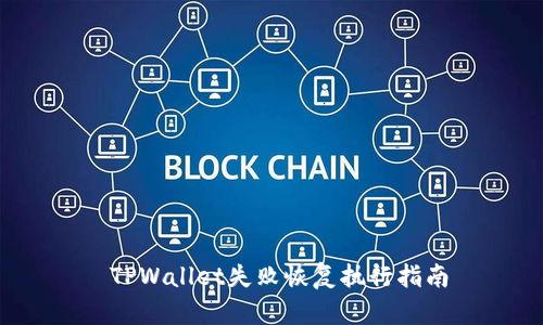  TPWallet失败恢复执行指南