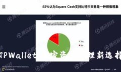 TPWallet：加密资产管理新选