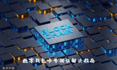 数字钱包卡号错误解决指