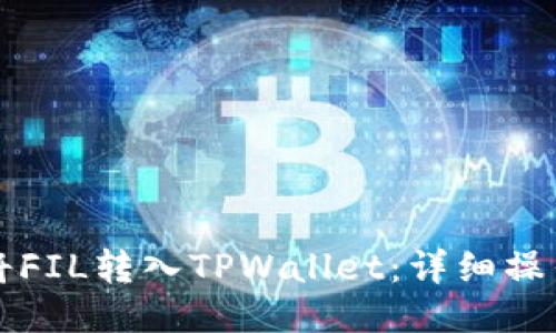 如何将FIL转入TPWallet：详细操作指南