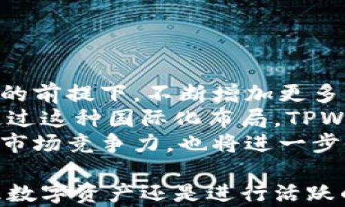 
  TPWallet的国内外版分析：哪个更适合你？ / 

关键词
 guanjianci TPWallet, 国内外版, 数字钱包 /guanjianci 

一、TPWallet简介
TPWallet是一款综合性数字钱包，支持多种加密货币的管理和交易。随着区块链技术的快速发展，越来越多的人开始关注数字资产的存储和交易，而TPWallet以其便捷、安全的特点逐渐成为用户的首选。无论是个人投资者，还是机构用户，都可以在TPWallet中找到适合自己的理财工具。
TPWallet的核心功能包括数字资产的存储、交易、交换以及众多区块链应用的支持。用户可以轻松地通过TPWallet管理自己的数字资产，并实现跨链交易，进一步增强了数字资产的流动性和使用效率。

二、TPWallet的国内外版区别
TPWallet的国内外版在功能、界面设计、法币支持以及安全性等方面可能存在一定的差别。这些差别主要是由于不同的市场需求和政策监管造成的。

h41. 功能差异/h4
国内版TPWallet通常更注重对用户的合规要求，增加了用户身份验证等功能，以适应国内监管政策。而国外版TPWallet可能会提供更多的第三方服务接入，支持更为丰富的交易对。

h42. 界面设计/h4
由于国内外用户的使用习惯不同，TPWallet的界面设计也存在差异。国内用户更喜欢简洁、直观的界面，而国外用户则可能更注重功能的多样性和个性化配置。

h43. 法币支持/h4
在国内版中，由于监管政策的限制，TPWallet可能只支持部分国家的法币，如人民币。而在国外版中，用户可以通过各种法币进行买入、卖出，甚至交易。

h44. 安全性/h4
在安全性方面，TPWallet的国内外版本都注重用户的信息和资产的保护，但因政策不同，可能会采用不同的安全措施和技术来确保用户资产的安全。

三、TPWallet适合哪些用户
选择使用TPWallet的用户类型多种多样，从普通个人用户到大型企业都能找到适合自己的版本。以下是一些适合使用TPWallet的用户类型：

h41. 初学者/h4
对于初学者而言，TPWallet的用户界面友好、操作简单，是入门数字货币世界的理想选择。通过TPWallet，他们可以轻松管理小额投资。

h42. 中级用户/h4
中级用户通常需要更多的功能，例如多种资产的管理和交易。TPWallet提供了这些功能，使得用户可以在一个平台上管理所有的数字资产。

h43. 专业交易员/h4
专业交易员往往需要更高的交易频率和更复杂的功能。TPWallet在这方面提供了强大的技术支持，允许用户进行各种高级交易策略的尝试。

h44. 企业客户/h4
企业客户在使用TPWallet时，可以利用其提供的API接口进行数字资产的管理，确保企业所有交易的合规性与安全性。

四、TPWallet的使用体验
用户对于数字钱包的使用体验往往是决定其是否继续使用的重要因素。TPWallet在多个方面都表现出色，提供了良好的用户体验。

h41. 用户界面/h4
TPWallet的用户界面设计，方便用户快速上手。用户可以很容易地找到所需功能，无论是资产管理还是交易，都可以通过几个简单的步骤完成。

h42. 客服支持/h4
TPWallet提供了多种客服支持渠道，包括在线客服、邮件支持以及社交媒体渠道，解决用户在使用过程中遇到的问题，确保用户能够顺利使用其服务。

h43. 教学资源/h4
TPWallet还提供了丰富的教学资源，包括使用教程、常见问题解答等，帮助如何使用各项功能，增强用户的使用信心。

五、TPWallet相关问题解析

h4问题一：TPWallet如何确保用户资产的安全性？/h4
在涉及到资产的管理和交易时，安全性是用户最为关注的方面。TPWallet采取了多种安全措施，如SSL加密通讯、冷存储方案等，以保护用户资产的安全。
首先，通过SSL加密技术，TPWallet确保用户在传输数据时不被窃取。同时，TPWallet还会对用户的私钥进行加密存储，降低被恶意攻击的风险。此外，TPWallet还支持双重身份验证，用户在进行重要操作时需要通过额外的验证环节，进一步提升安全性。
冷存储方案也是TPWallet的一大亮点，用户的绝大部分资产会被存储在离线状态下，这样即使网络遭到攻击，也能有效保护用户的资金安全。
更值得一提的是，TPWallet会定期进行安全审计，确保平台的安全性始终处于一个良好的水平。

h4问题二：使用TPWallet需要支付哪些费用？/h4
TPWallet的费用结构相对透明，用户仅需关注几个主要费用项，包括交易手续费、提现手续费等。不同于其他一些钱包，TPWallet的费用是基于区块链网络的交易手续费，而非平台自己设定的费用。这意味着用户的费用会受到网络拥堵情况的影响。
用户在使用TPWallet进行交易时，平台会依据当前网络的状况自动为用户计算出合适的交易费用，用户可根据需求进行选择。
此外，提现手续费可能会因用户选择的提现方式不同而有所差异。TPWallet一般会向用户提供多种提现选项，包括即时提现和普通提现，用户可以根据自身需求选择相应的选项。
总的来说，TPWallet的费用透明且公正，为用户提供了良好的体验。

h4问题三：TPWallet可以支持哪些加密货币？/h4
TPWallet支持多种主流加密货币，涵盖了当前市场上流通的主流资产，如比特币（BTC）、以太坊（ETH）、瑞波币（XRP）等。此外，TPWallet也支持一些较为小众的加密货币，并且随着市场需求的变化，TPWallet会不断更新，加入新的资产。
用户可以在TPWallet内查看支持的所有加密货币列表，并且能够实时跟踪这些资产的动态，对每种资产的价格、交易量等信息进行分析。
TPWallet还支持跨链交易功能，意味着用户可以在不同区块链之间进行资产的交换，提高了资产的流动性。

h4问题四：TPWallet的未来发展方向是什么？/h4
随着区块链技术的不断变革，TPWallet的未来发展方向可以归纳为几个方面。首先是功能的不断扩展，TPWallet希望能够在保持用户体验的前提下，不断增加更多的数字资产支持以及交易类型。其次，TPWallet也在探索如何更好地整合去中心化金融（DeFi）功能，满足用户对于多样化金融服务的需求。
此外，TPWallet也在持续关注国际市场的发展机会，努力将自身品牌推广至更多国家和地区，尤其是在数字资产需求日益增长的市场中。通过这种国际化布局，TPWallet希望能够为全球用户提供更优质的服务。
最后，TPWallet还计划加强与各大区块链项目的合作，共同推动数字资产在全球范围内的认可与应用。这不仅有助于提高TPWallet自身的市场竞争力，也将进一步促进数字经济的发展。

综上所述，TPWallet作为一款优秀的数字钱包，其国内外版本各有优劣，用户根据自己的需求可以选择适合自己的版本。无论你是想要管理数字资产还是进行活跃的交易，TPWallet都能够为你提供支持。希望本文能帮助到正在考虑使用或已经在使用TPWallet的用户！