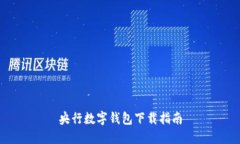 央行数字钱包下载指南