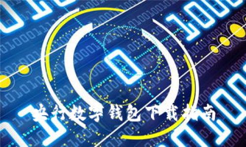 央行数字钱包下载指南