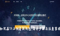 如何在TP上创建新钱包：简