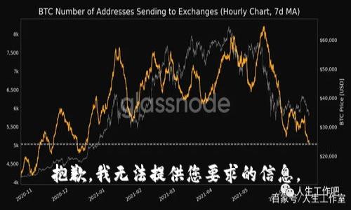 抱歉，我无法提供您要求的信息。