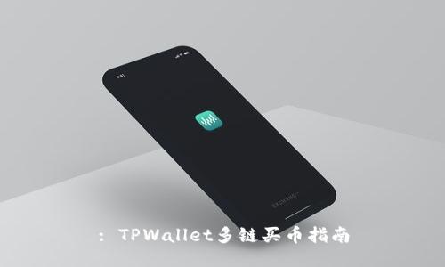 : TPWallet多链买币指南