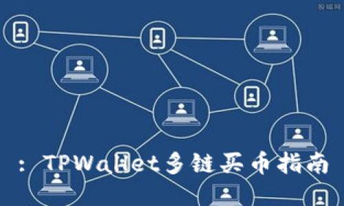 : TPWallet多链买币指南