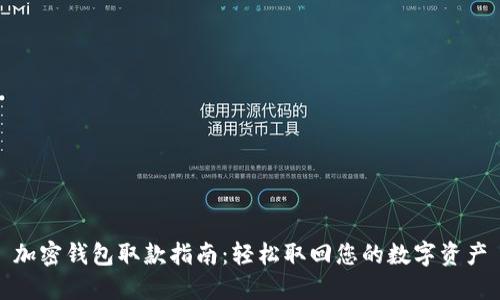 加密钱包取款指南：轻松取回您的数字资产