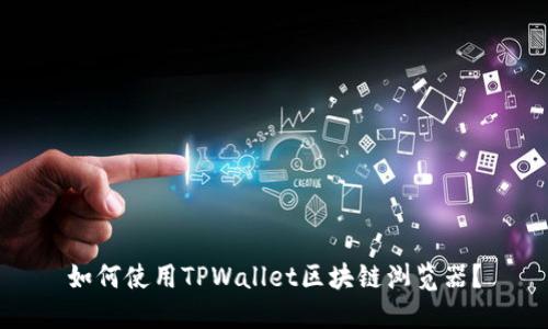 如何使用TPWallet区块链浏览器？