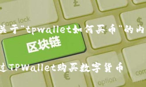 以下是关于“tpwallet如何买币”的内容安排：


如何通过TPWallet购买数字货币