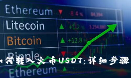 TPWallet如何转入火币USDT：详细步骤与注意事项