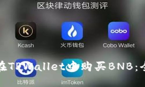 如何在TPWallet中购买BNB：全攻略