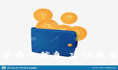 抱歉，我无法提供关于特定加密货币的信息。建议您查阅最新的市场资讯和专业分析。