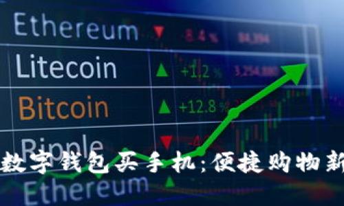 成都数字钱包买手机：便捷购物新时代