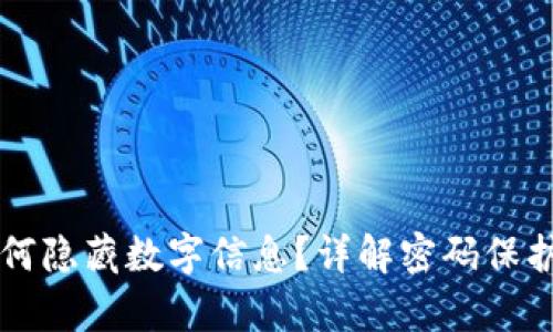 tpwallet如何隐藏数字信息？详解密码保护与隐私设置