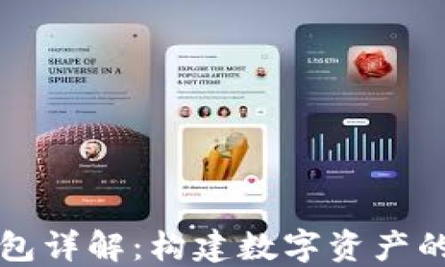 
区块链钱包详解：构建数字资产的安全之路