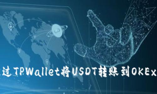 如何通过TPWallet将USDT转账到OKEx交易所