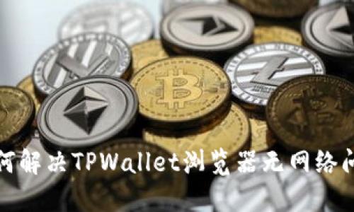 如何解决TPWallet浏览器无网络问题
