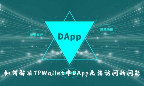 如何解决TPWallet中DApp无法访问的问题