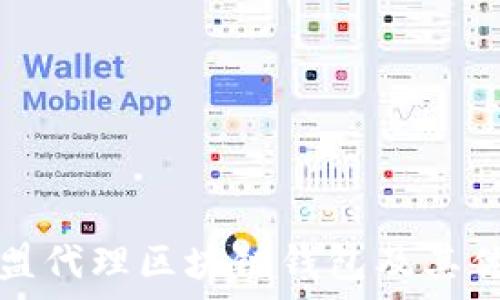  
如何加盟代理区块链钱包及其优势分析