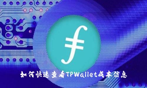如何快速查看TPWallet成本信息