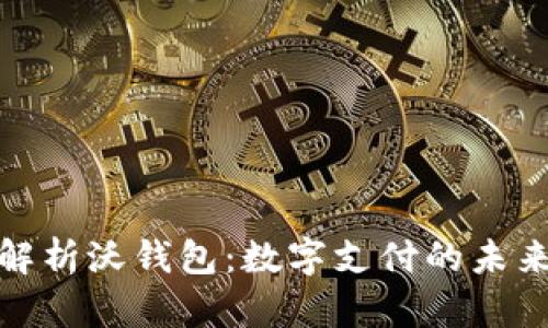 全面解析沃钱包：数字支付的未来趋势