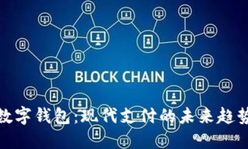 数字钱包：现代支付的未来趋势