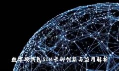 数字硬钱包SIM卡的创新与