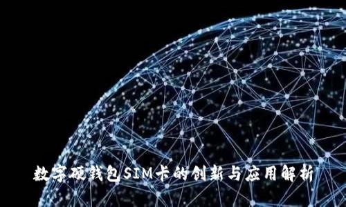 数字硬钱包SIM卡的创新与应用解析