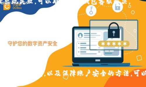   深圳如何发数字钱包，安全性与使用指南 / 
 guanjianci 数字钱包, 深圳, 电子支付 /guanjianci 

在当今数字化迅速发展的时代，数字钱包已成为人们生活中不可或缺的一部分。尤其是在深圳这样一个科技与金融高度融合的城市，数字钱包的使用愈加普及。本文将深入探讨深圳的数字钱包发放及使用，包括安全性、市场现状、操作流程及常见问题等。

一、数字钱包的概述

数字钱包，是一种允许用户存储、管理和使用电子货币的工具。它与传统的钱包类似，不过是以电子形式存在。数字钱包不仅能够存储货币，还能记录交易，有的甚至包含积分、优惠券等多种功能。随着移动互联网的普及，越来越多的人开始采用数字钱包进行日常支付，比如通过支付宝、微信支付等。

在深圳，数字钱包的普及与政府的支持以及科技公司的推动密不可分。许多商业活动、交通支付、公共服务等领域都开始广泛使用数字钱包，从而提升了人们的支付体验。

二、深圳数字钱包的推出背景与市场现状

深圳作为中国改革开放的前沿城市，具备良好的科技基础和经济实力。随着移动支付的飞速发展，市场对数字钱包的需求日益增长。在这种背景下，各大支付公司如支付宝和微信支付纷纷推出自己的数字钱包，涵盖了消费、转账、支付等诸多功能。

深圳不仅仅是电子支付的实验田，还是数字钱包行业的创新基地。各类初创公司和科技巨头在这里试验新技术，推出新产品，用户体验。深圳市的电子市场更是让这个城市成为了数字钱包的热土。

三、如何在深圳发数字钱包

在深圳，发数字钱包主要分为几个步骤。用户需要选择合适的数字钱包平台并进行注册，接着申请使用，最后设置相关的安全措施。下面详细介绍这几个步骤。

h41. 选择平台/h4
目前在深圳，常见的数字钱包平台包括支付宝、微信支付、城市一卡通等。选择一个适合自己的平台非常重要，用户应根据自己的实际需求、商户支持情况、易用性等因素选择。

h42. 注册账户/h4
选择好平台后，用户需要在该平台上注册一个账户。用户需提供基本个人信息，例如手机号码、身份证号等，并设置密码。为了提高安全性，建议用户使用更复杂的密码，并启用双重认证功能。

h43. 验证身份/h4
某些平台可能还需要用户上传身份证明文件，以验证身份。这是为了确保账户的安全，防止 fraud。

h44. 充值与设置支付方式/h4
账户成功注册后，用户需要充值以便后续使用。大多数平台支持通过银行卡、信用卡、或者其他支付方式进行充值。在此过程中，用户还需设置默认支付方式。

h45. 安全设置/h4
用户在数字钱包中存储了自己的财务信息，因此设置有效的安全措施至关重要。建议用户开启指纹识别、面部识别或其他形式的安全验证，以保护账户。定期检查交易记录，以便发现可疑活动。

四、数字钱包的安全性

数字钱包虽然给我们带来了极大的便利，但其安全性不容忽视。个人信息及资金安全是用户最为关心的问题。以下是一些确保数字钱包安全的措施。

h41. 账号安全/h4
确保密码的复杂程度，不暴露个人信息。在多个平台使用同一个密码，增加了被盗的风险。定期更改密码也非常重要。

h42. 防止网络攻击/h4
用户应避免在公共场合下使用公共Wi-Fi进行交易，避免遭受网络攻击。可以使用VPN服务来增加网络安全性。

h43. 及时更新/h4
保持数字钱包应用程序的最新版本，增强安全性。开发者会定期发布更新以封堵安全漏洞。

h44. 识别钓鱼网站/h4
用户应谨慎对待来路不明的链接，不随意下载陌生应用。钓鱼网站通常以官方网站为伪装，诱导用户输入个人信息。

五、常见问题解答

h4问题1：如何选择安全并适合自己的数字钱包？/h4
选择数字钱包应该综合考虑多个因素，包括安全性、使用便捷性、商户覆盖范围及功能丰富性。用户可以参考朋友、家人或网络上的评价来选择合适平台。大品牌如支付宝与微信支付更具市场信任度，但也可以尝试一些小众钱包。

h4问题2：如何解决支付失败问题？/h4
支付失败的原因通常包括账号余额不足、网络问题、系统故障等。用户可以检查账号余额、网络连接，并尝试再次支付。如果持续出现失败，可以联系数字钱包客服解决。

h4问题3：如何处理数字钱包的数据隐私问题？/h4
数字钱包会收集用户交易数据及个人信息，用户应仔细阅读隐私政策，确保信息在清楚的情况下被使用。必要时，可以主动要求删除不必要的数据。

h4问题4：如何避免在网上支付中遇到诈骗？/h4
避免在不明网站交易，确认链接的真实性。使用两步验证和保护措施。同时，定期检查账户明细，如发现异常交易及时联系平台客服处理。

总结来说，深圳的数字钱包发放和使用日趋成熟，用户在享受便捷的同时，也需重视安全性。通过了解和掌握如何选择适合自己的数字钱包，以及保障账户安全的方法，可以更好地享受数字钱包带来的便捷生活。