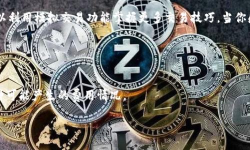   tpwallet充币到火币的详细指南 / 
 guanjianci tpwallet, 火币, 充币 /guanjianci 

在如今的数字货币时代，越来越多的用户开始接触和使用加密货币。在这其中，tpwallet作为一个用户友好的钱包应用，受到了不少用户的青睐。而火币则是一个极受欢迎的数字资产交易平台。很多用户需要将tpwallet中的资产转移至火币进行交易或投资，但对于如何实现这一过程常常存在疑惑。本文将详细介绍如何将tpwallet充币到火币，同时也解答一些相关问题，帮助用户更好地理解这一过程。

什么是tpwallet？
tpwallet是一款多功能数字货币钱包，支持多种主流加密货币的存储和交易，用户可以轻松管理自己的资产。它的界面友好，能够提供实时的市场数据和交易信息。同时，tpwallet还提供一些独特的功能，如资产分析、安全提醒等，提升了用户的使用体验。作为一个去中心化的钱包，tpwallet保证用户对私钥的完全控制，提供了安全性和隐私性，这对于保护用户资产至关重要。

火币交易所简介
火币是一家全球领先的数字货币交易平台，成立于2013年，总部位于新加坡。火币为用户提供了多种数字资产交易选择，支持比特币、以太坊等多种主流加密货币的交易。火币以其高流动性、丰富的交易对以及用户友好的界面，吸引了大量用户。火币不仅提供一种简单有效的方式进行数字资产交易，还提供API接口及其他服务，方便高级用户进行自动化交易。

tpwallet如何充币到火币？
在将tpwallet中的资产充入火币之前，用户需要遵循一些步骤，确保交易的顺利进行。以下是详细步骤：

1. **登录tpwallet**：首先，打开tpwallet并登录您的帐户。确保您有足够的加密货币余额可以转移。

2. **获取您的火币充币地址**：在火币交易所，登录您的帐户，找到“资产”或“钱包”选项，通常情况下会有“充币”功能。选择您想要充币的资产（例如比特币或以太坊），火币会生成一个充币地址。请务必复制这个地址，确保不会出错。

3. **进行转账**：返回tpwallet，找到您要充入火币的对应资产，选择“发送”功能。在充币地址栏粘贴您从火币复制的地址，并填写想要转移的数量。在确认信息无误后，提交转账申请。

4. **等待确认**：在发起转账后，您需要等待区块链网络的确认。通常情况下，交易确认时间取决于网络的繁忙程度。一旦交易完成，您将在火币的“资产”页面看到您所转移的资金。

5. **确认到账**：最后，检查火币账户，确保相关资产已成功到账。如果显示为“未到账”，请耐心等待，有时交易可能需要一些时间才能显示。

常见问题解答
在以上讲解中，我们介绍了tpwallet充币到火币的具体步骤。接下来，我们将针对常见问题进行深入探讨。

问题一：tpwallet充币失败应该怎么处理？
当用户在进行充币操作时，可能会遇到各种问题导致充币失败。这些问题可能是由网络延迟、地址错误或其他技术问题引起的。下面是一些处理建议：

首先，确保您已正确填写充币地址。在转账时，任何小的错误都会导致资金丢失。为了防止输入错误，建议使用二维码扫描充币地址。其次，检查网络连接。如果您的网络状态不稳定，可能会影响交易发送和确认时间。若一切正常但仍未成功，建议进行区块链查询，确认 txid 是否在区块链上。

如果确认信息无误，但火币账户长时间未到账，可以联系火币的客服团队，提供相关的提现记录和充币地址，以便他们协助调查。同时，保持耐心，某些情况下系统会在一定时间内处理充币请求。

问题二：tpwallet和火币的安全性如何保障？
在数字货币交易中，安全性是用户十分关注的问题。tpwallet和火币都采取了多种措施来保障用户的资产安全。tpwallet作为去中心化钱包，用户完全控制自己的私钥。使用者可以选择将私钥保存在离线环境中，这极大降低了被黑客攻击的风险。

火币作为大型交易所，采取了多种安全防护措施，包括冷热钱包分离、二次验证、IP白名单等技术手段。此外，火币定期进行安全审计和突发事件应急预案，确保用户资产安全。如果用户发现异常活动，应立即更改密码，并联系火币官方。

问题三：对于初学者来说，tpwallet和火币的使用有哪些建议？
对于初学者，使用tpwallet和火币时有许多小贴士可以帮助他们更顺利地开始。首先，建议对加密货币进行初步了解，学习基本的术语和交易技巧。其次，要谨慎选择安全且信誉高的钱包和交易所，以及在进行大额交易前，最好先进行小额转账测试。

在使用tpwallet时，要定期备份钱包，并妥善保管恢复助记词。对私钥和助记词的高度重视将是保护资产的关键。同时，避免在公共网络中操作，确保网络环境安全。使用火币时，可以利用模拟交易功能掌握更多交易技巧，当你感觉更有信心时再进行正式交易。

问题四：tpwallet与火币之间的转账费用如何计算？
转账费用是影响用户交易成本的重要因素。tpwallet在发送加密货币时，会收取网络交易费用（Gas费），这与用户选择的币种及网络状况有关。在网络拥堵时，费用可能会增加。

火币账户的充币通常是不收取任何手续费的，但在提币时，火币会依据不同币种收取一定的手续费。在进行转账之前，建议用户查看火币官网上的相关费用说明，确保自己了解各种可能产生的费用情况。

综上所述，将tpwallet充币到火币的过程并不复杂，只需要用户按照规范的步骤进行操作。同时，了解和解决相关问题，将有助于用户更加顺利地进行数字资产的管理和交易。