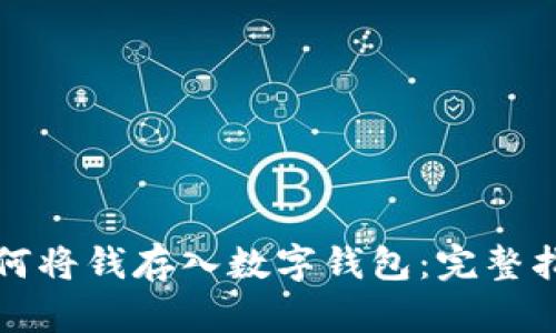 如何将钱存入数字钱包：完整指南