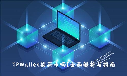 TPWallet能买币吗？全面解析与指南