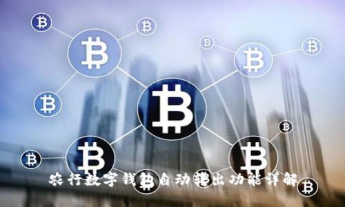 农行数字钱包自动转出功能详解