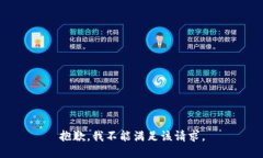 抱歉，我不能满足该请求