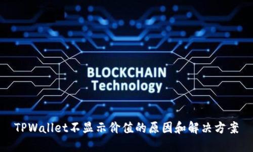 TPWallet不显示价值的原因和解决方案