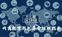 网商数字钱包异常处理指