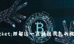 TokenPocket：理解这一区块链