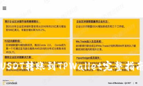 USDT转账到TPWallet完整指南