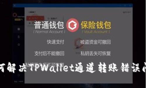 如何解决TPWallet通道转账错误问题
