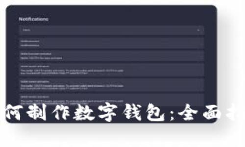 如何制作数字钱包：全面指南