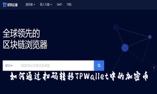 如何通过扫码转移TPWallet中的加密币