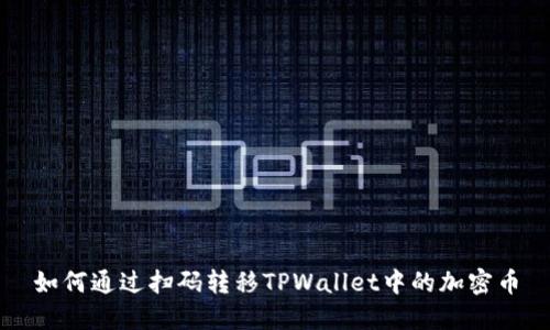 如何通过扫码转移TPWallet中的加密币