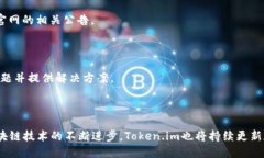   Token.im区块链钱包官网：