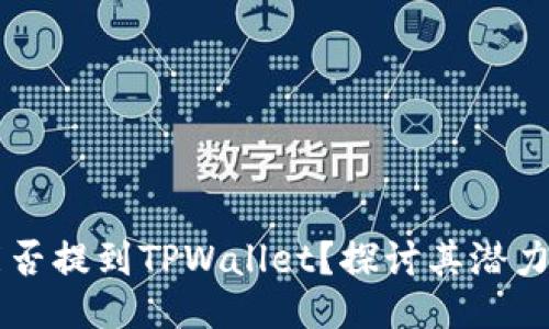 SHIB能否提到TPWallet？探讨其潜力与影响