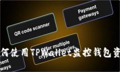 如何使用TPWallet监控钱包资