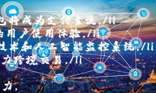 
   数字钱包的收款方钱包 ID 解析：如何获取与管理  / 

关键词：
 guanjianci  数字钱包, 收款方, 钱包 ID  /guanjianci 

什么是数字钱包？
数字钱包是一种存储数字货币和支付信息的电子工具，用户通过它可以安全、便捷地进行线上付款和收款。随着电子商务的普及，数字钱包逐渐成为现代金融的重要组成部分。用户可以通过手机应用程序或网页界面轻松管理自己的资产，完成交易。
数字钱包支持多种货币和支付方式，包括传统货币和加密货币。许多数字钱包提供了二维码生成和扫描功能，让用户在面对面的交易中也能快速完成支付。此外，数字钱包通常还具备交易记录查询、资金转账、账务管理等功能，为用户提供全方位的支付体验。

什么是收款方钱包 ID？
收款方钱包 ID 是数字钱包系统中唯一标识一个用户的钱包地址，就像银行账户的账号一样。每一个数字钱包都有其独特的 ID，用户通过这个 ID 可以接收资金。用于完成交易时，用户只需提供自己的钱包 ID，便可接收来自其他用户或商家的付款。
在许多数字钱包平台中，钱包 ID 通常以字符串形式表示，有时可能包含字母和数字。如果用户进行加密货币交易，钱包 ID 则可能是一个更复杂的数字签名，承载着用户的钱包信息和交易记录。

如何获取收款方钱包 ID？
获取收款方钱包 ID 的方式通常因数字钱包平台而异，但一般来说，以下步骤适用于大多数平台：
ol
    listrong注册数字钱包/strong：用户需要在数字钱包应用中注册账号，通常会要求设置密码和提供相关的个人信息。/li
    listrong登录账号/strong：完成注册后，用户可以使用邮箱或手机号码登录其账号。/li
    listrong访问钱包设置/strong：登录成功后，用户需要在钱包应用的设置或个人信息中找到钱包 ID 的相关信息。/li
    listrong复制钱包 ID/strong：在钱包设置中，用户会看到其独特的钱包 ID，可以选择直接复制，以便在收款时共享。/li
/ol
某些数字钱包还允许用户通过扫描二维码的方式获取钱包 ID。用户可以生成自己的二维码，并将其分享给需要向其支付的对象，简化了交易的过程。此外，数字钱包还可能提供分享链接的功能，用户可以将链接发送给付款方，快速完成交易。

如何管理收款方钱包 ID？
管理收款方钱包 ID 主要体现在安全和可用性两个方面。以下是一些管理建议：
ol
    listrong定期更新安全设置/strong：确保密码的安全性定期修改，启用双重身份验证等安全功能，为钱包提供额外的保护。/li
    listrong避免分享钱包 ID/strong：应谨慎分享钱包 ID，尤其是在公开场合。当需要向他人支付时，最好通过私密的方式共享相关信息。/li
    listrong备份信息/strong：为了避免信息丢失或设备损坏，用户应定期备份钱包数据，包括钱包 ID 和交易记录。/li
    listrong监控交易记录/strong：定期查看个人交易记录，检查是否存在未经授权的交易，确保资金的安全。/li
/ol
在管理收款方钱包 ID 时，用户还应关注数字钱包所在平台的安全更新和公告，及时采取行动防止潜在的安全隐患。同时，了解数字钱包的服务条款和使用规则，确保在合规的前提下进行交易。

提出的相关问题及解答

1. 数字钱包如何保证交易的安全性？
交易安全性是用户使用数字钱包时最为关注的问题之一。数字钱包平台通常通过多重安全机制来保护用户的资金和数据，具体措施包括：
ol
    listrong加密技术：/strong数字钱包使用高强度的加密算法（如256位 AES加密）来保护用户的信息。在交易时，所有数据都经过加密，只有在目标用户端解密后才能使用。/li
    listrong双重身份验证：/strong许多数字钱包会要求用户在登录或进行大额交易时输入第二层验证（如验证码、手机验证等），以确保交易的是账号持有人。/li
    listrong冷存储和热存储：/strong在数字货币交易所中，资金往往会分为冷存储（离线存储，难以遭到黑客攻击）和热存储（在线存储，便于快速交易）。大部分资金会被存放在冷存储中，保障安全。/li
    listrong实时监控系统：/strong数字钱包平台会监控用户的交易行为，一旦发现异常活动会立即采取措施，包括冻结账户等。/li
/ol
用户也可主动增强个人账户的安全，例如设置强密码、定期更换密码、避免使用公共 Wi-Fi 进行交易等。

2. 数字钱包支持哪些支付方式？
数字钱包目前已支持多种支付方式，主要包括：
ol
    listrong银行卡支付：/strong用户可以将银行卡信息与数字钱包关联，实现直接从银行卡中转账或收款。/li
    listrong虚拟货币支付：/strong随着加密货币的流行，很多数字钱包支持各类虚拟货币（如比特币、以太坊等）的收付款。/li
    listrong支付平台集成：/strong很多数字钱包与第三方支付平台（如支付宝、微信支付等）进行合作，用户可以通过这些支付平台进行支付。/li
    listrong信用卡支付：/strong部分数字钱包支持信用卡支付，方便用户进行线上购物与支付。/li
/ol
这些支付方式的多样性大大增强了用户的便捷性，但用户在选择具体支付方式时应考虑安全性和手续费等因素。

3. 使用数字钱包时如何防范被骗？
防范诈骗是使用数字钱包的重要一环，用户可以通过以下方法降低被诈骗的风险：
ol
    listrong保持警觉：/strong对不熟悉的交易相对谨慎，对声称是官方机构要求转账的请求要保持怀疑，避免轻信。/li
    listrong确认交易方身份：/strong在进行大额交易前，可以通过其他渠道（如电话）确认对方的身份，确保真实可信后再进行交易。/li
    listrong查看钱包交易记录：/strong定期检查交易记录，若发现异常交易应立即联系数字钱包客服。/li
    listrong提高个人信息安全：/strong尽量避免在公共场合或社交网络分享自己钱包 ID 和其他敏感信息，以免被不法分子利用。/li
/ol
用户扩大对数字钱包系统的了解，学习相关的安全常识，有助于提升自我保护能力。

4. 未来数字钱包的发展趋势如何？
随着科技的不断发展，数字钱包的未来趋势将体现在以下几个方面：
ol
    listrong普及化：/strong更多生活场景和消费环节将接入数字钱包，无论是线上支付还是线下消费，数字钱包将成为支付主流。/li
    listrong整合化：/strong未来的数字钱包将有可能整合多种功能，包括社交、理财、金融服务等，创造一站式的用户使用体验。/li
    listrong安全性提升：/strong伴随技术进步，数字钱包在安全性上将不断创新，例如采用更复杂的生物识别技术和人工智能监控系统。/li
    listrong跨境支付：/strong随着全球贸易的发展，数字钱包将加强国际化，支持多种国际货币和支付方式，助力跨境交易。/li
/ol
用户要跟上这一发展趋势，关注新兴的数字钱包科技，选择符合自身需求的产品，以便在数字金融时代中保持竞争力。