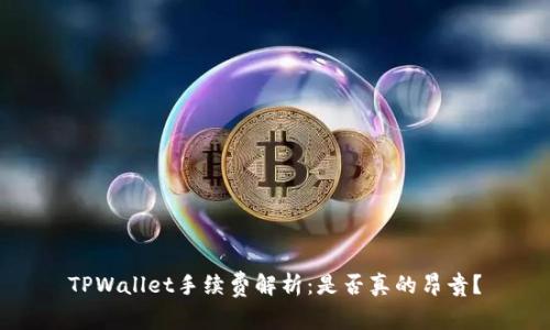 TPWallet手续费解析：是否真的昂贵？
