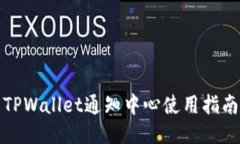 TPWallet通知中心使用指南